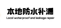 武平卫生间防水补漏